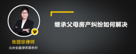 继承父母房产纠纷如何解决