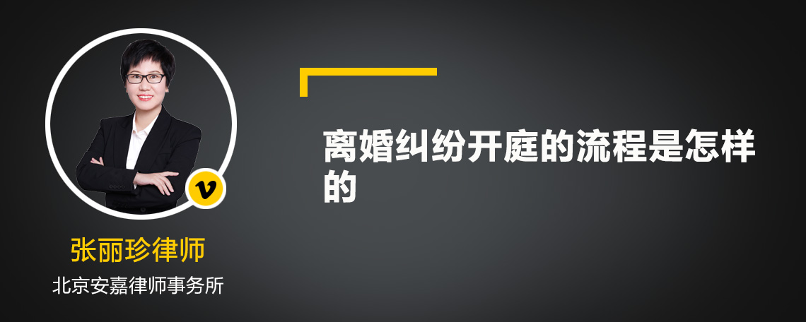 离婚纠纷开庭的流程是怎样的