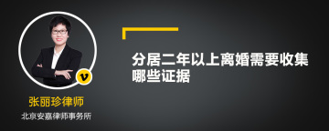 分居二年以上离婚需要收集哪些证据