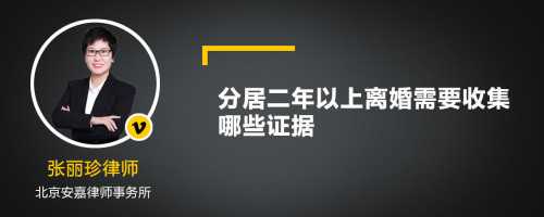 分居二年以上离婚需要收集哪些证据