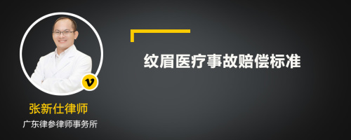 纹眉医疗事故赔偿标准