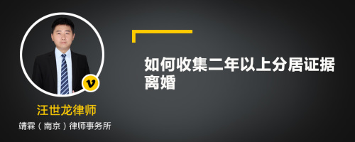 如何收集二年以上分居证据离婚