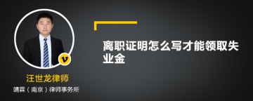 离职证明怎么写才能领取失业金