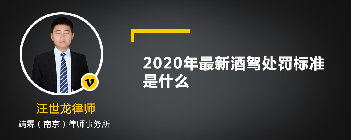 2020年最新酒驾处罚标准是什么