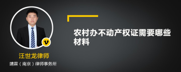 农村办不动产权证需要哪些材料