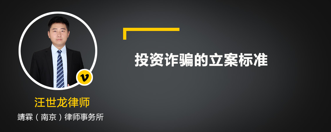 投资诈骗的立案标准