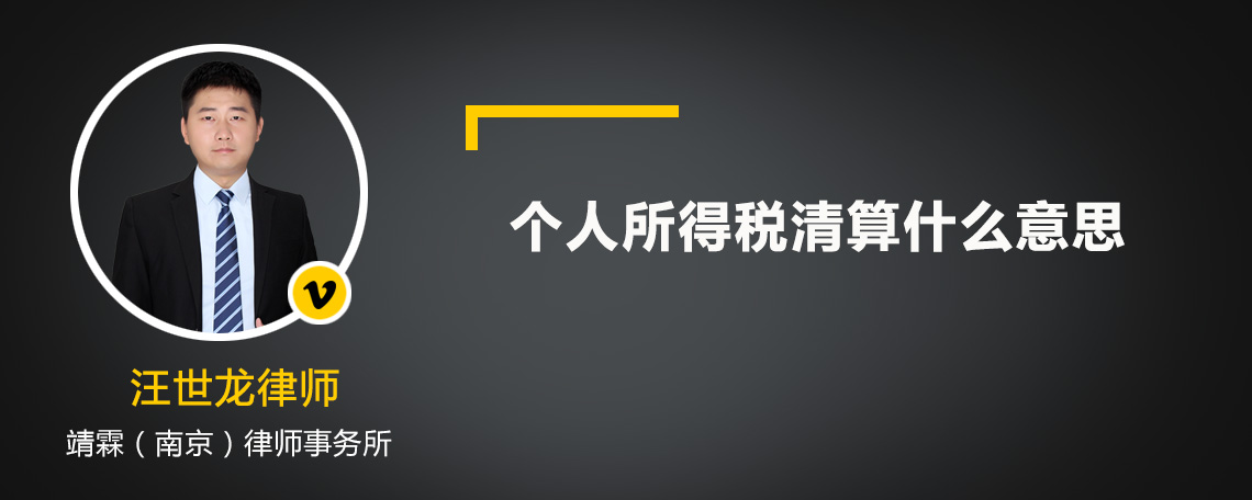 个人所得税清算什么意思