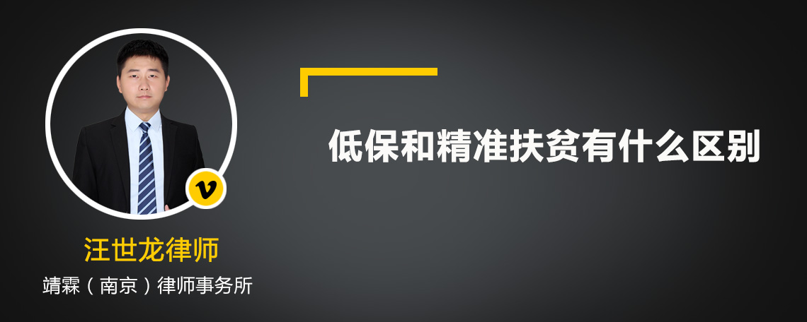 低保和精准扶贫有什么区别