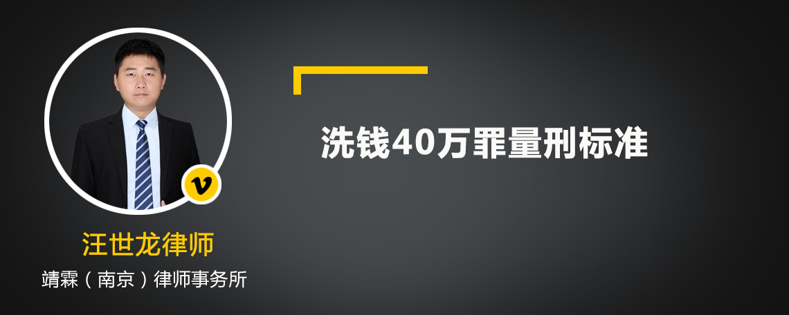 洗钱40万罪量刑标准