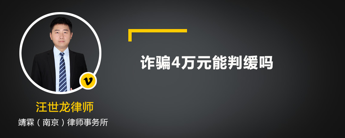 诈骗4万元能判缓吗