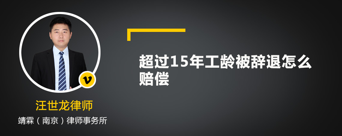 超过15年工龄被辞退怎么赔偿