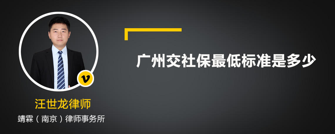 广州交社保最低标准是多少