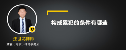 构成累犯的条件有哪些