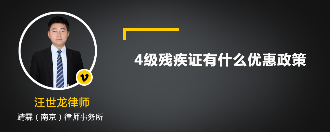 2022年4级残疾证有什么优惠政策