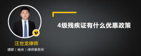 2022年4级残疾证有什么优惠政策