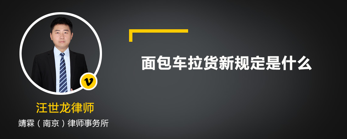 面包车拉货新规定是什么