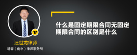 什么是固定期限合同无固定期限合同的区别是什么