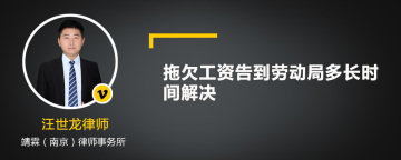 拖欠工资告到劳动局多长时间解决