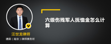 六级伤残军人抚恤金怎么计算