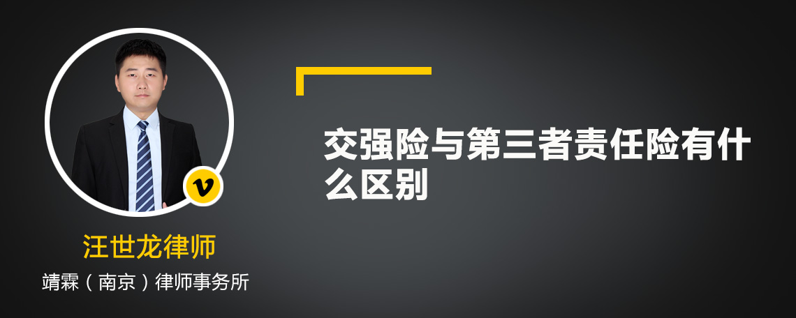 交强险与第三者责任险有什么区别