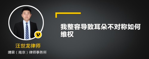 我整容导致耳朵不对称如何维权