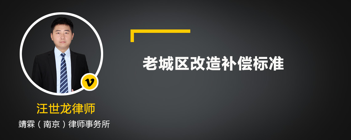 老城区改造补偿标准