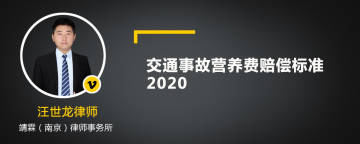 交通事故营养费赔偿标准2020