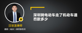 深圳骑电动车走了机动车道罚款多少