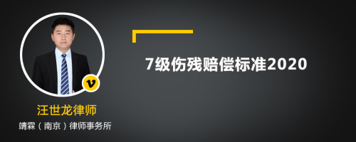 7级伤残赔偿标准2020