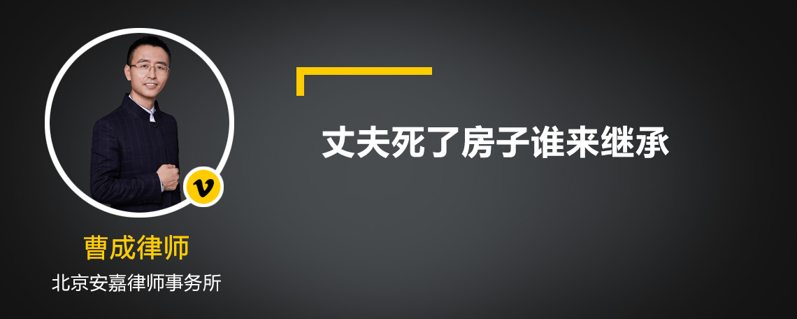 丈夫死了房子谁来继承