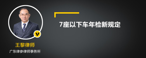 7座以下车年检新规定