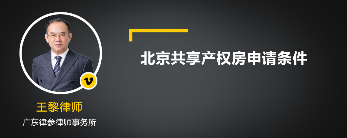 北京共享产权房申请条件