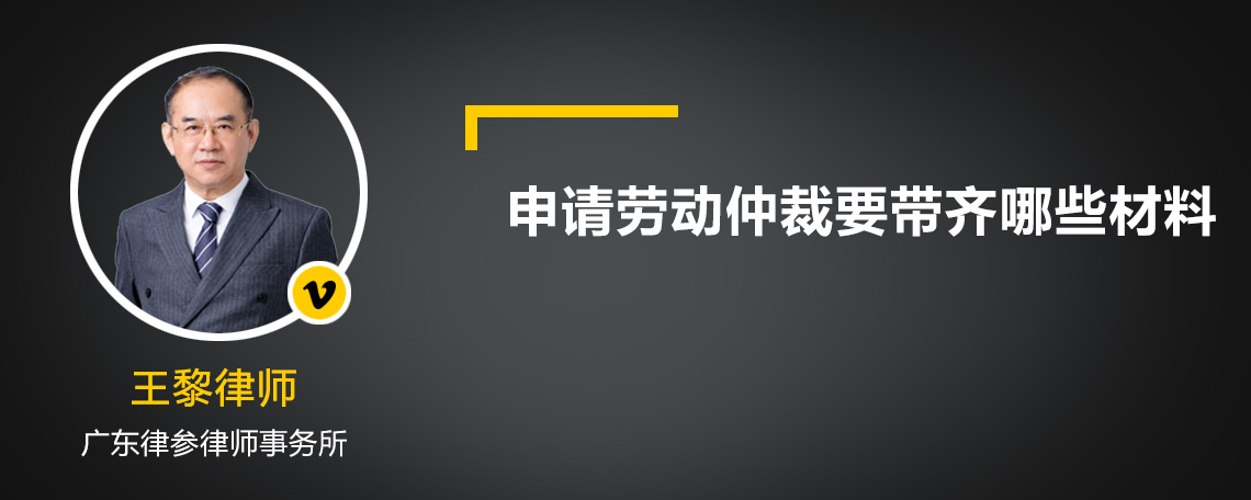 申请劳动仲裁要带齐哪些材料