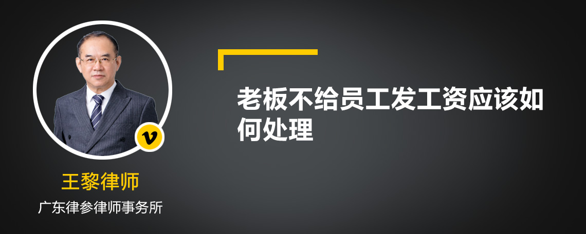 老板不给员工发工资应该如何处理