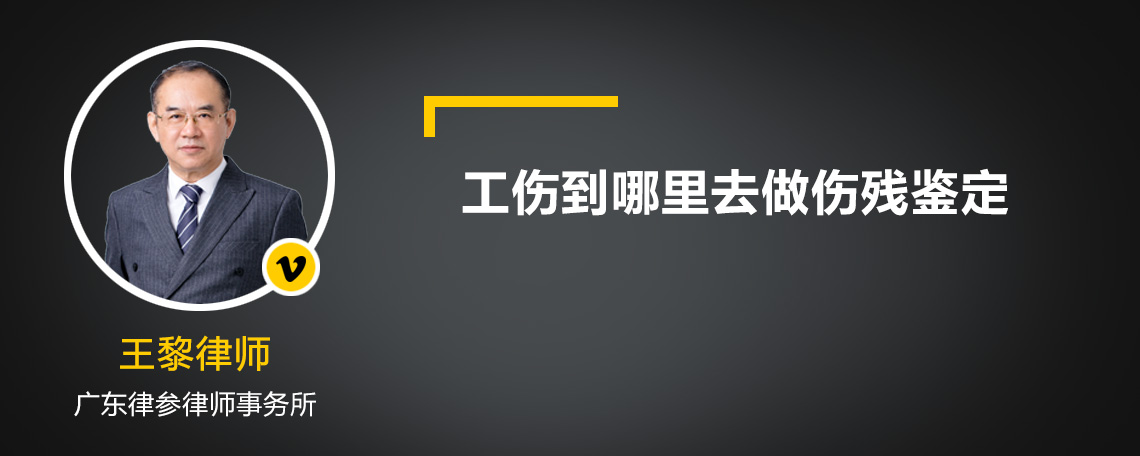 工伤到哪里去做伤残鉴定