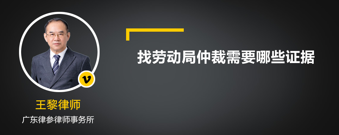 找劳动局仲裁需要哪些证据