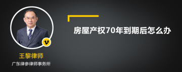 房屋产权70年到期后怎么办