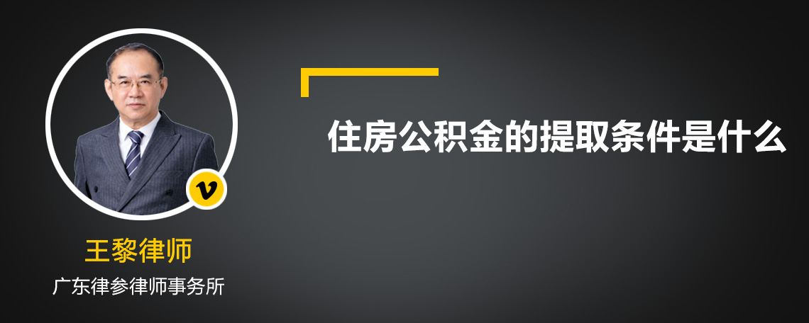 住房公积金的提取条件是什么