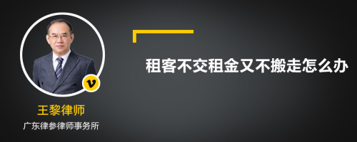 租客不交租金又不搬走怎么办