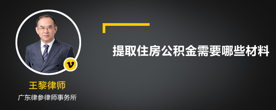 提取住房公积金需要哪些材料