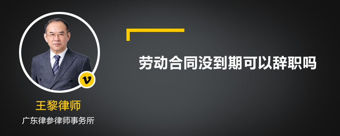 劳动合同没到期可以辞职吗