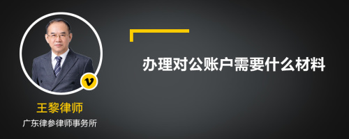 办理对公账户需要什么材料