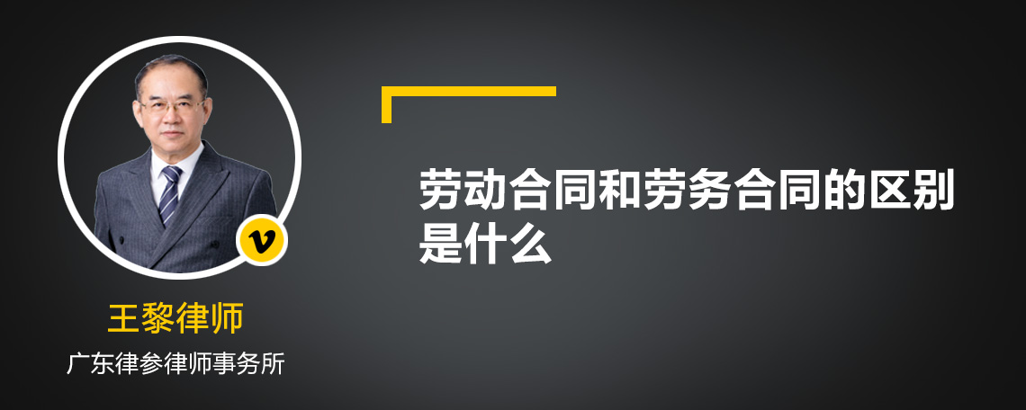 劳动合同和劳务合同的区别是什么