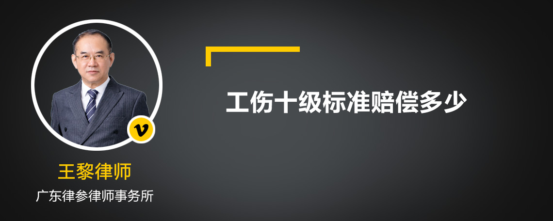 工伤十级标准赔偿多少