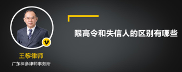 限高令和失信人的区别有哪些