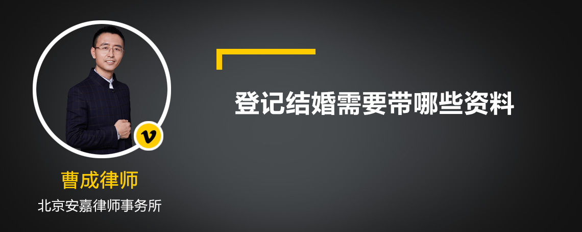 登记结婚需要带哪些资料