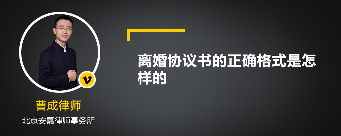 离婚协议书的正确格式是怎样的