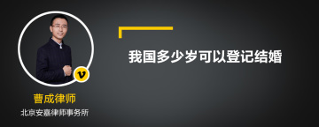 我国多少岁可以登记结婚