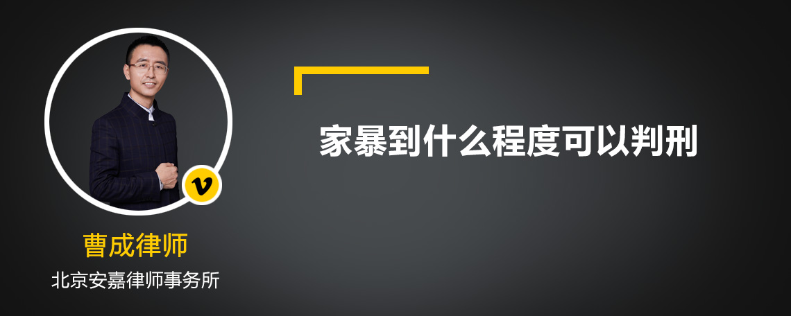 家暴到什么程度可以判刑