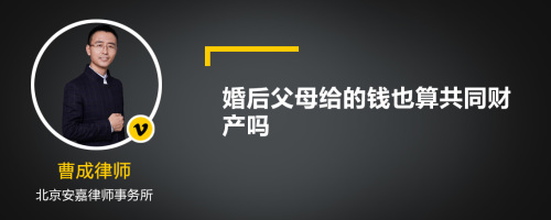 婚后父母给的钱也算共同财产吗